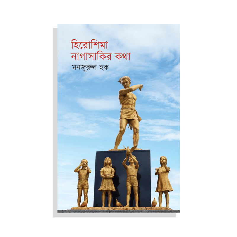 হিরোশিমা নাগাসাকির কথা