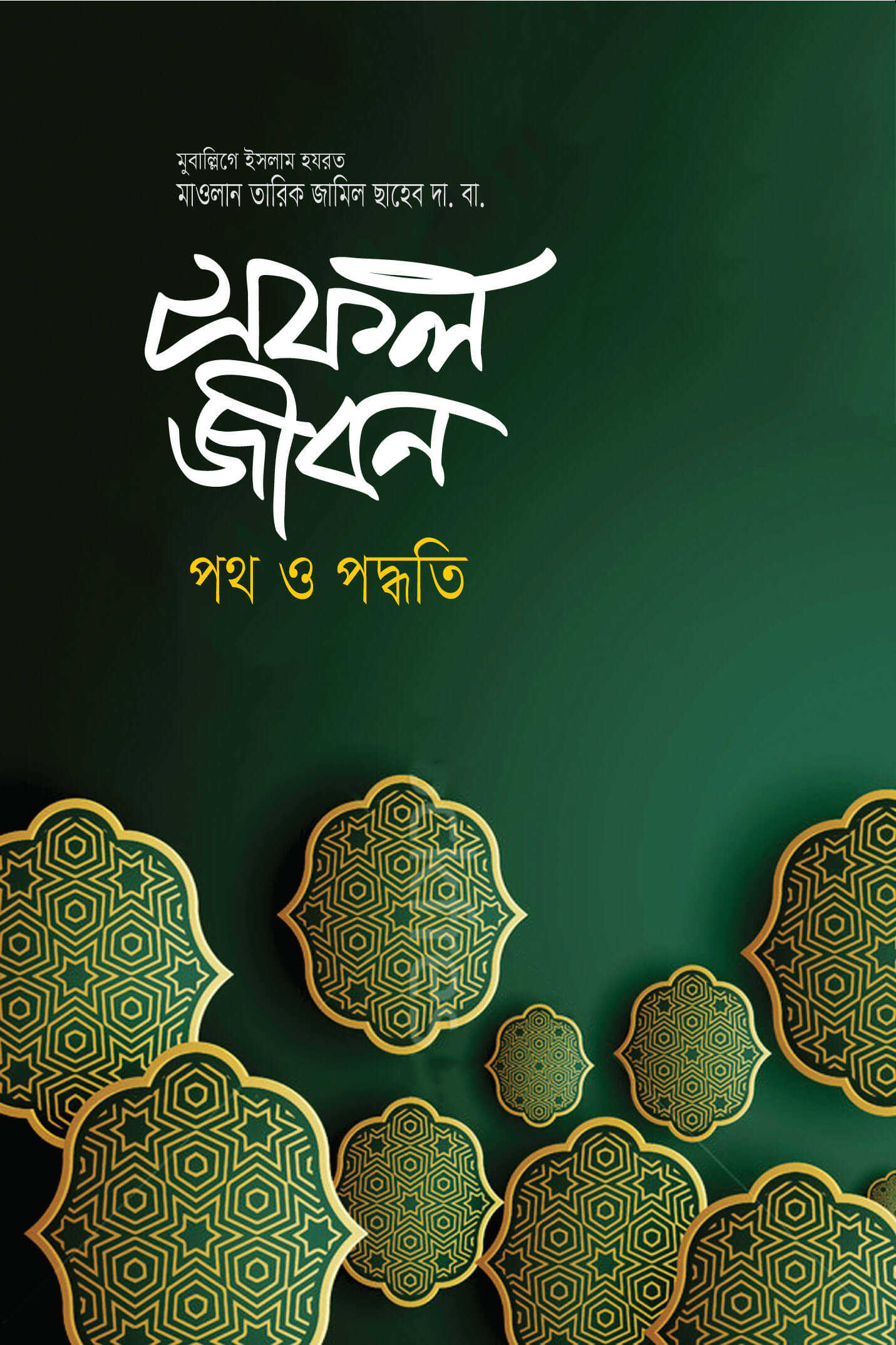 সফল জীবন