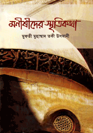 মনীষীদের স্মৃতিকথা
