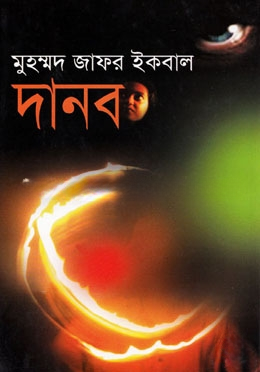 দানব
