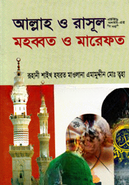 আল্লাহ ও রাসূল (সা.) মহব্বত ও মারেফত