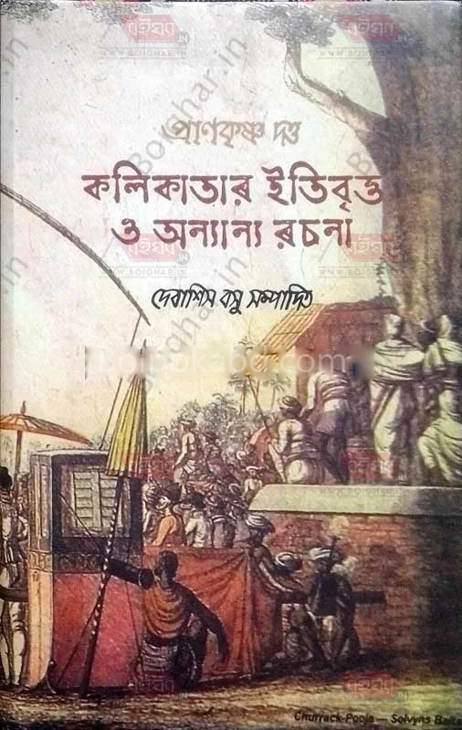কলিকাতার ইতিবৃত্ত ও অন্যান্য রচনা - প্রাণকৃষ্ণ দত্ত