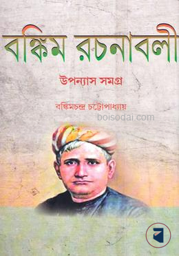 বঙ্কিম রচনাবলী