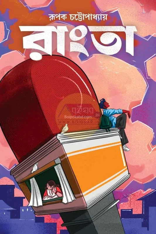রংটা - রূপক চট্টোপাধ্যায়