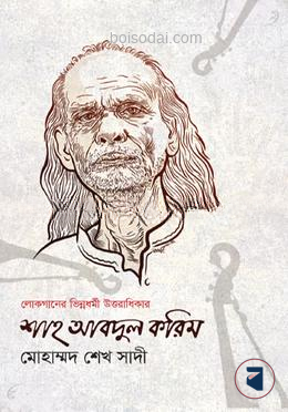 শাহ আবদুল করিম