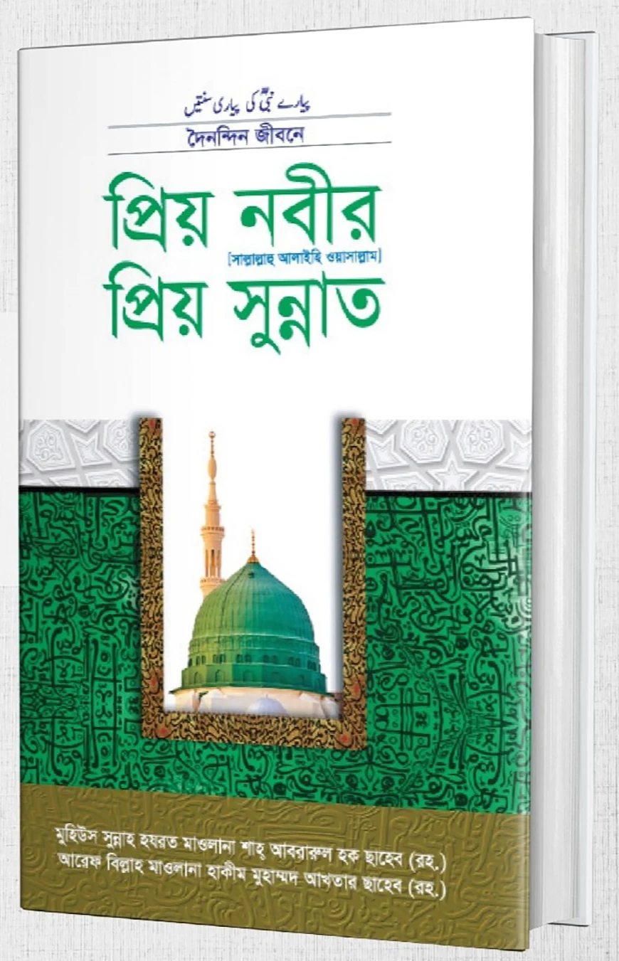 প্রিয় নবীর প্রিয় সুন্নত