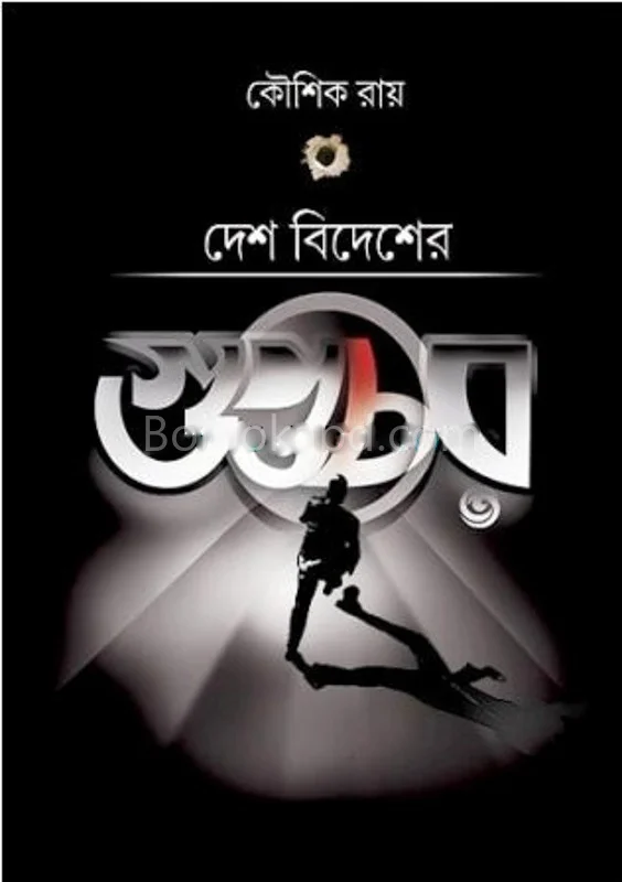 দেশ বিদেশের গুপ্তচর - কৌশিক রায়