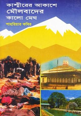 কাশ্মীরের আকাশে মৌলবাদের কালো মেঘ