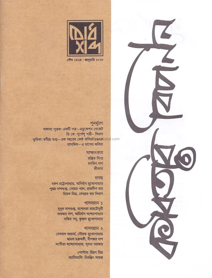 কবিতার বিপন্ন বোধশব্দ জানুয়ারী টো১৮