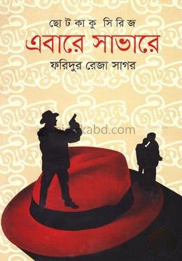 ছোট কাকু সিরিজ এবারে সাভারে