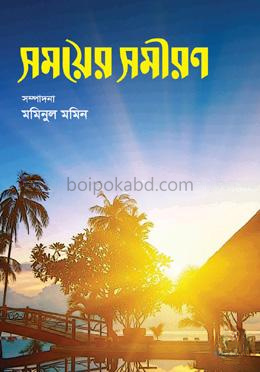 সময়ের সমীরণ