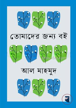 তোমাদের জন্য বই