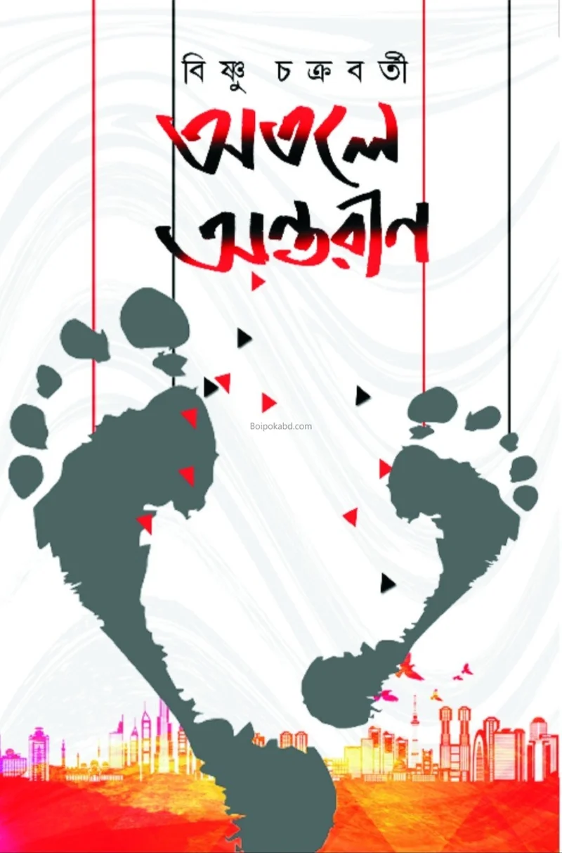 অতলে অন্তরীন - বিষ্ণু চক্রবর্তী