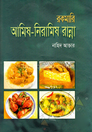 রকমারি আমিষ-নিরামিষ রান্না