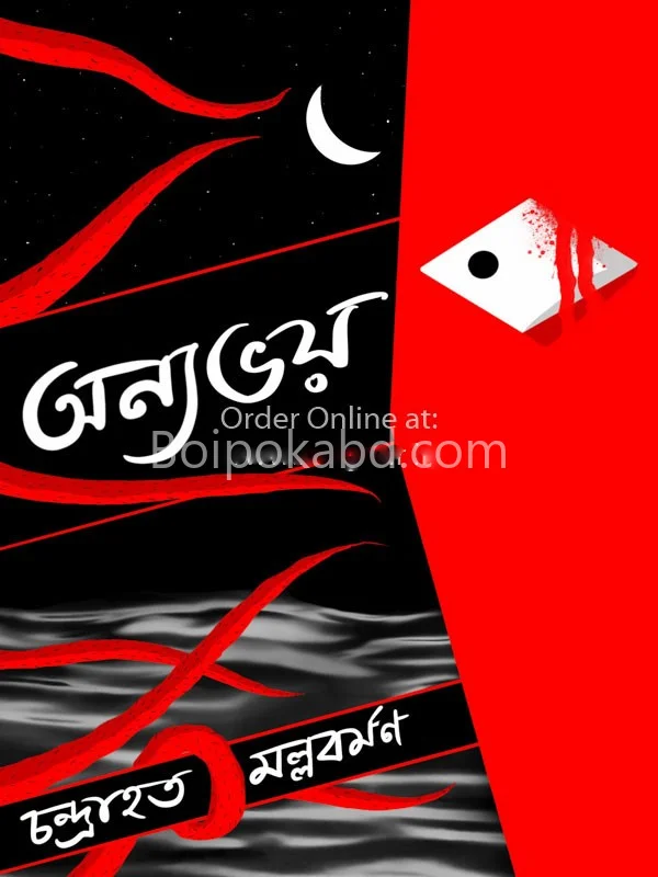 অন্য ভয়
