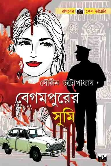 বেগমপুরের সুমি