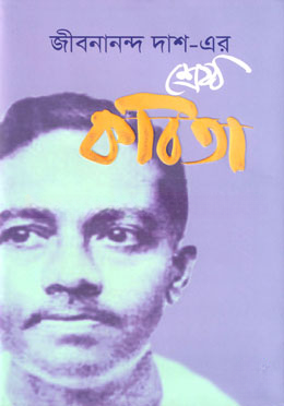 জীবনানন্দ দাশ