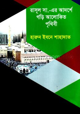 রাসূল সা.-এর আদর্শে গড়ি আলোকিত পৃথিবী