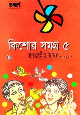 কিশোর সমগ্র