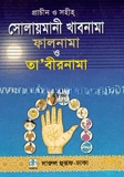 প্রাচীন ও সহীহ সোলায়মানী খাবনামা, ফালনামা ও তাবীরনামা (সাদা)