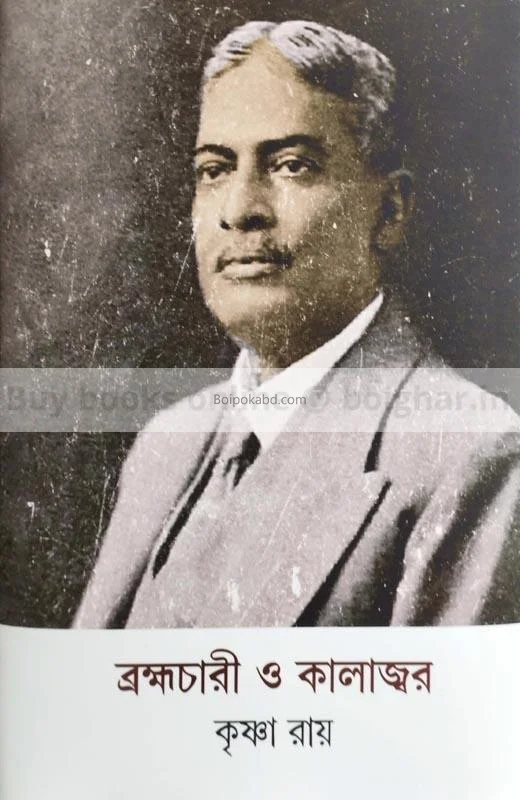 ব্রহ্মচারী ও কালাজ্বর - কৃষ্ণ রায়