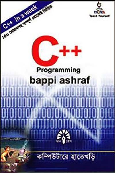 সি প্লাস প্লাস প্রোগ্রামিং ইন এ উইক