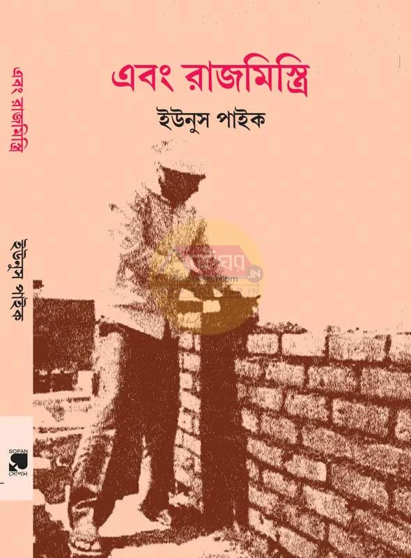 এবং রাজমিস্ত্রি - ইউনুস পাইক