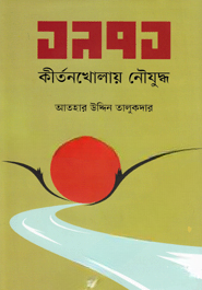 ১৯৭১ কীর্তনখোলায় নৌযুদ্ধ