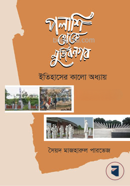 পলাশি থেকে মুজিবনগর