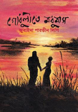 গোধুলিতে মধুমাস