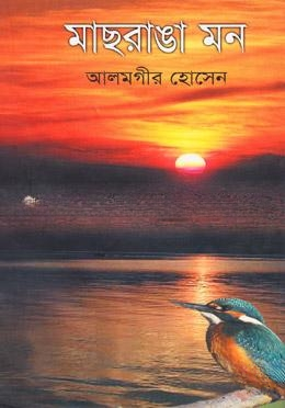 মাছরাঙা মন