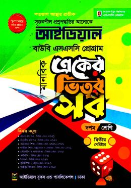আইডিয়াল বাউবি, এসএসসি প্রোগ্রাম একের ভিতর সব উইথ সাজেশন্স, ২য় সেমিস্টার