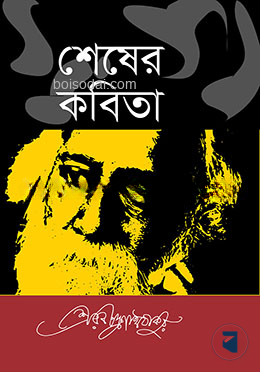 শেষের কবিতা