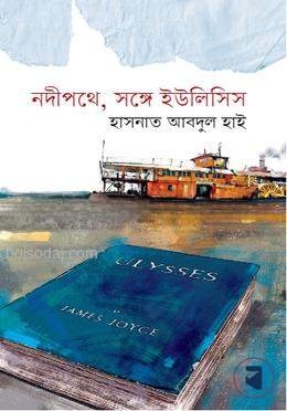 নদীপথে, সঙ্গে ইউলিসিস