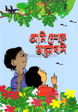 আমি দেশকে ভালোবাসি