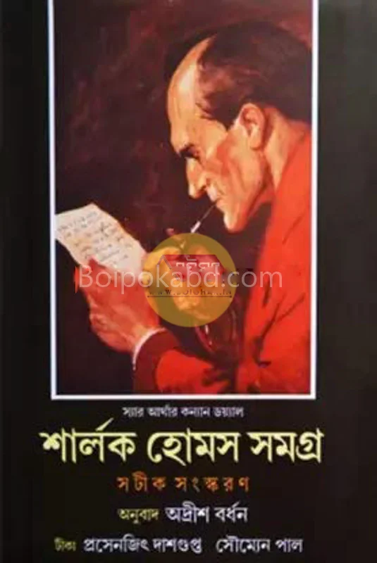 শার্লক হল্মেস সমগ্র খণ্ড ২
