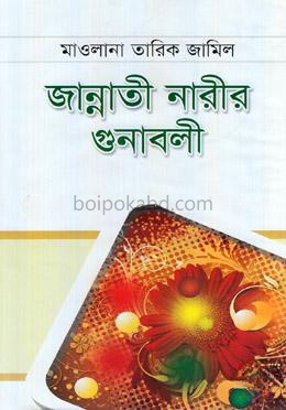 জান্নাতী নারীর গুনাবলী