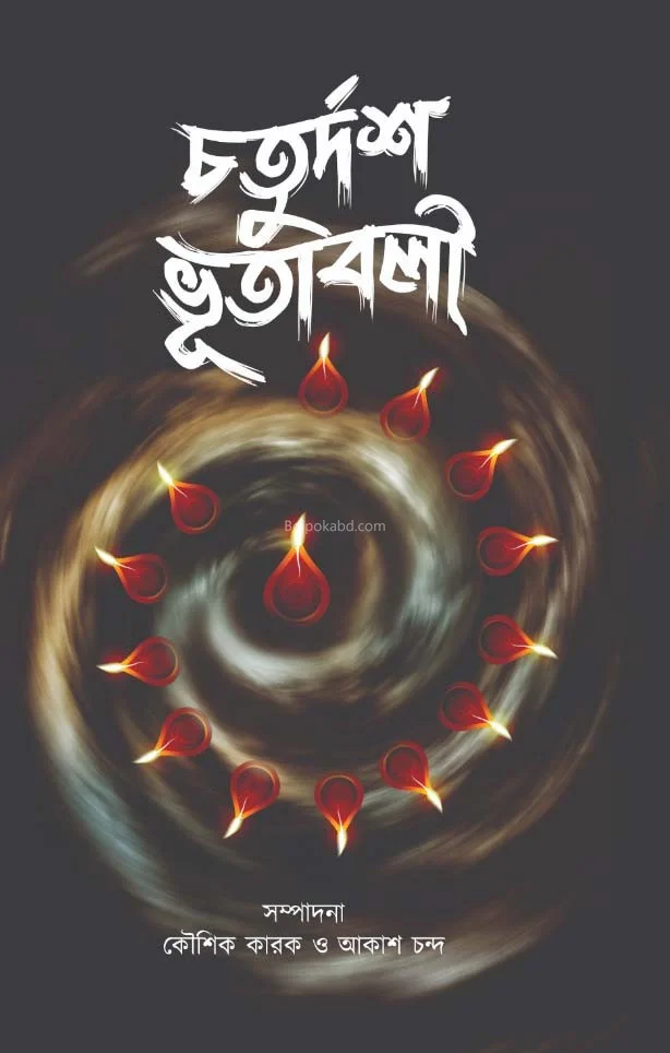 চতুর্দশ ভূতাবলী