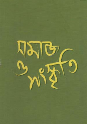 সমাজ ও সংস্কৃতি
