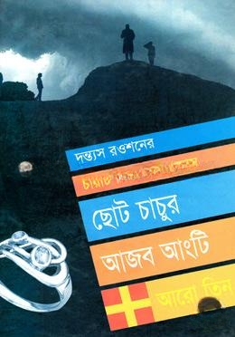 ছোট চাচুর আজব আংটি আরো তিন