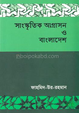 সাংস্কৃতিক আগ্রাসন ও বাংলাদেশ