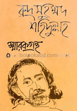 রুদ্র মুহম্মদ শহিদুল্লাহ : স্মারকগ্রন্থ