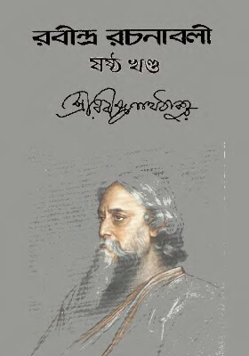 রবীন্দ্র-রচনাবলি (খণ্ড ০৬)