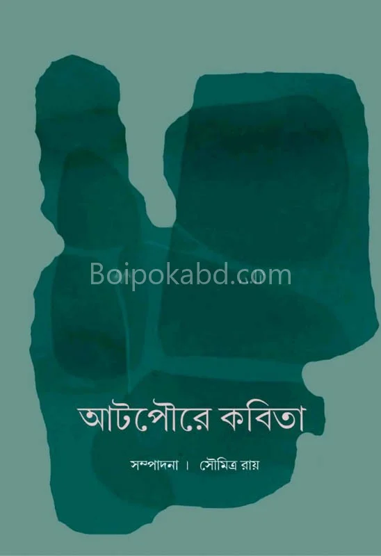 আটপৌরে কবিতা