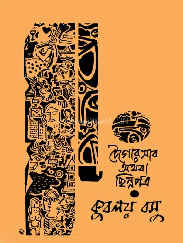 তাগোরে সব অথবা ছিন্নপত্র