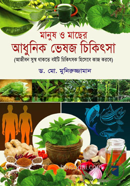 মানুষ ও মাছের আধুনিক ভেষজ চিকিৎসা