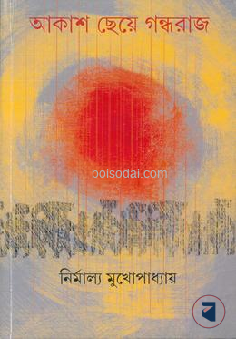 আকাশ ছেয়ে গন্ধরাজ