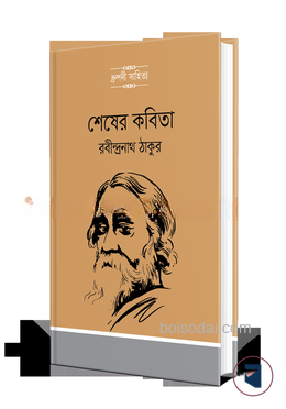 শেষের কবিতা