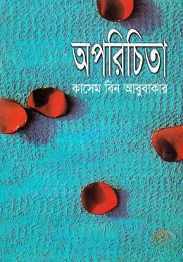 অপরিচিতা