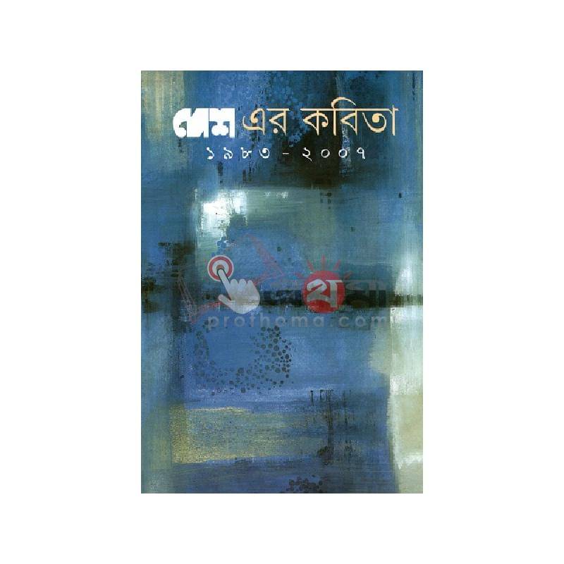 দেশ এর কবিতা ১৯৮৩ - ২০০৭